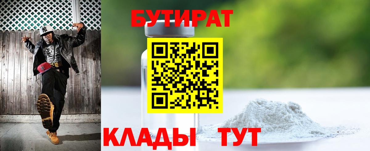 Бутират 1.4BDO  БУТИРАТ  Владимир  Вход с VPN 