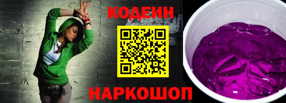 Кодеин Purple Drank Владимир
