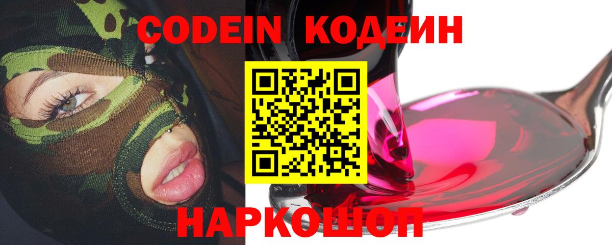 Кодеин напиток Lean (лин)  Вход с VPN  Владимир 